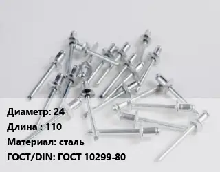 Заклепка 24х110 сталь ГОСТ: ГОСТ 10299-80